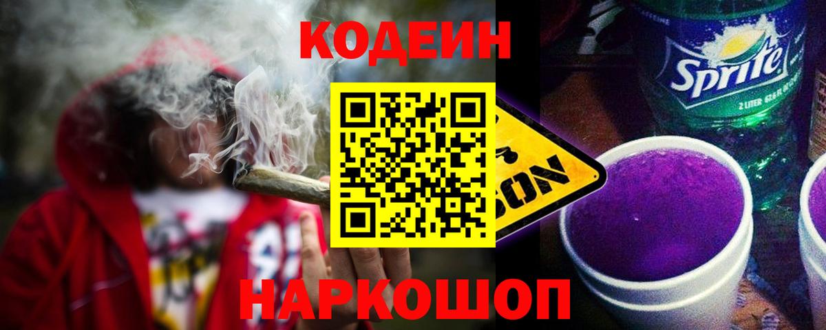 Codein напиток Lean (лин) Мелеуз